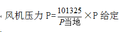 風機壓力計算公式 風機壓力計算公式
