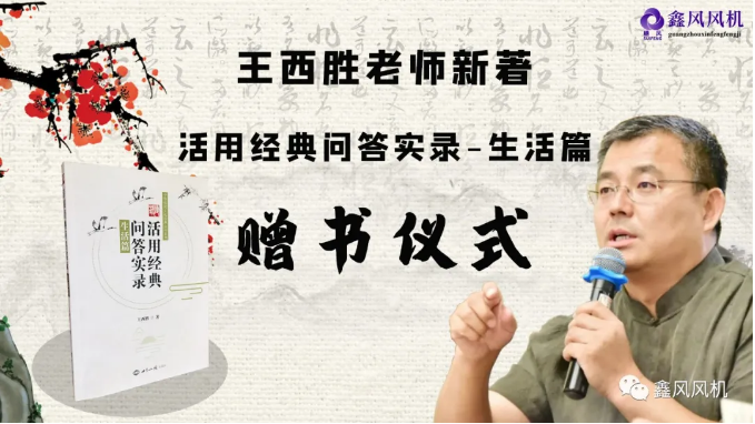 王西勝老師新著《活用經(jīng)典問(wèn)答實(shí)錄·生活篇》贈(zèng)書(shū)儀式 王西勝老師新著《活用經(jīng)典問(wèn)答實(shí)錄·生活篇》贈(zèng)書(shū)儀式